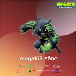 mega168 สล็อต