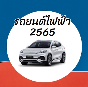 รถยนต์ไฟฟ้า 2565 รถไฟฟ้าเป็นที่สนใจของคนไทย รถพลังงานไฟฟ้า