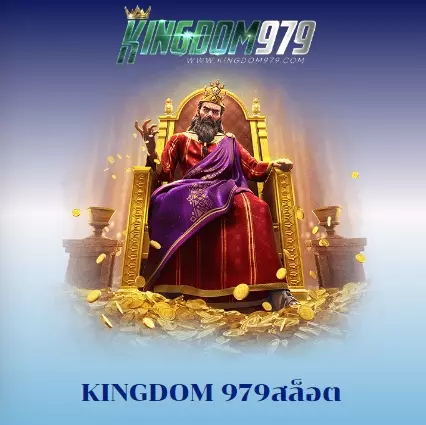 kingdom 979สล็อต